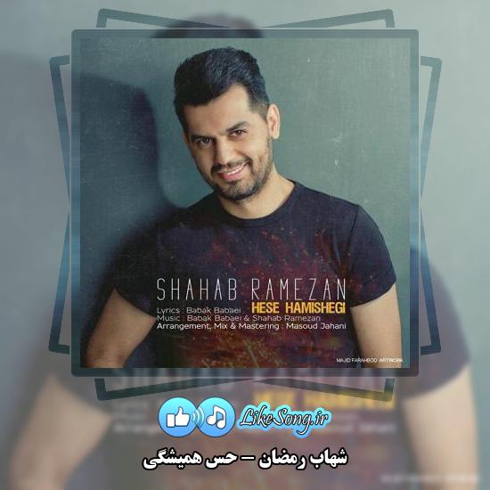 دانلود آهنگ شهاب رمضان حس هميشگى